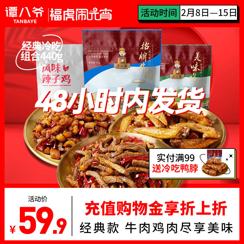 谭八爷麻辣冷吃组合440g四川特产冷吃牛肉干辣子鸡鸡尖小零食小吃