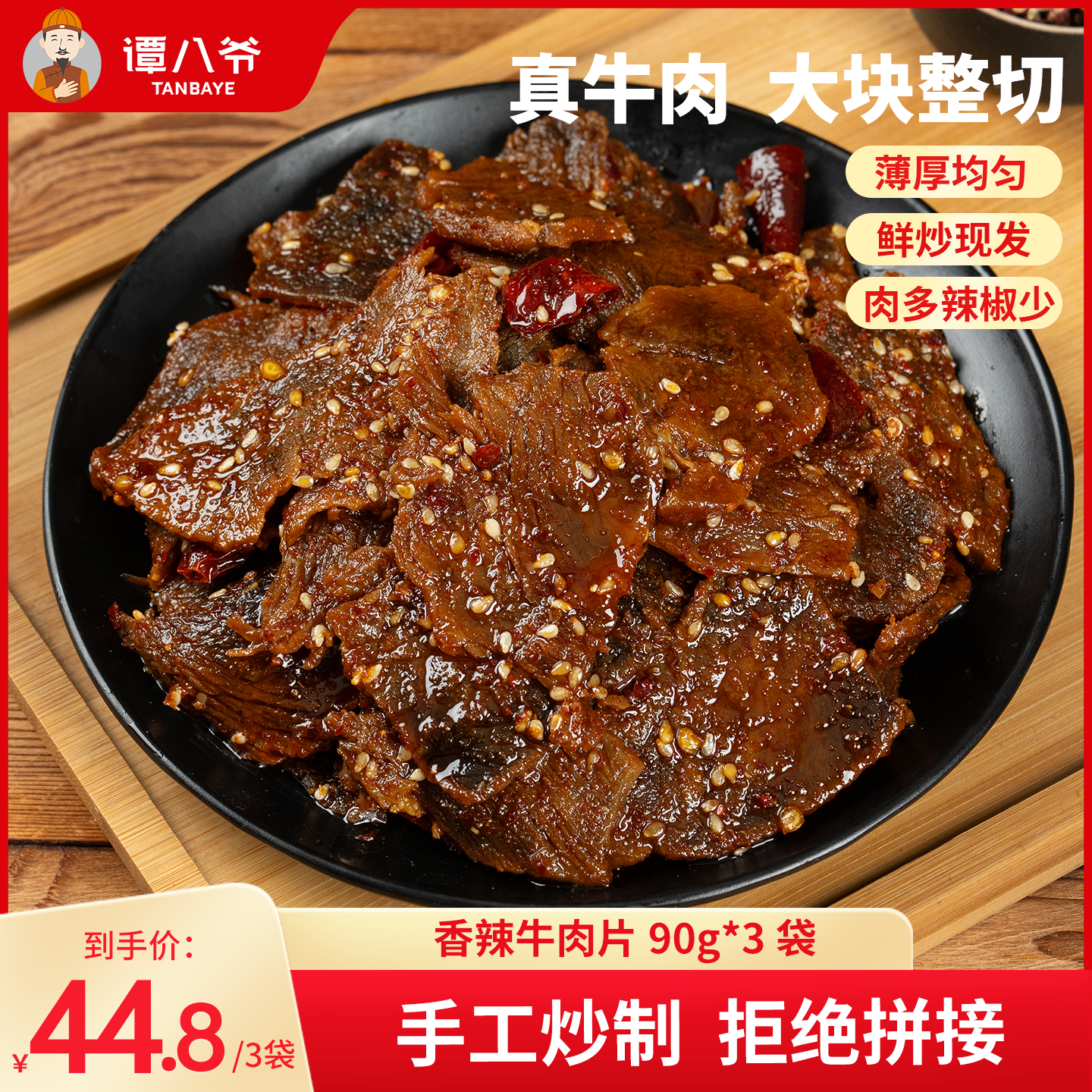 谭八爷香辣牛肉片四川自贡冷吃牛肉卤味麻辣零食90g