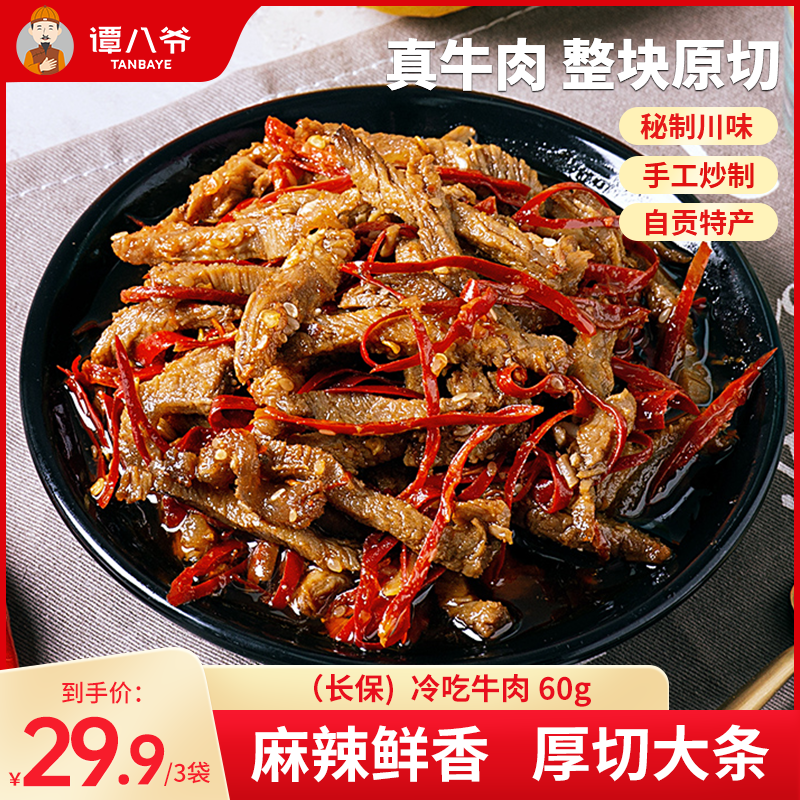 谭八爷冷吃牛肉四川特产卤味零食即食麻辣牛肉干网红熟食即食小吃,零食/坚果/特产,牛肉类,淘宝优惠券,粉丝福利购,淘宝优惠卷