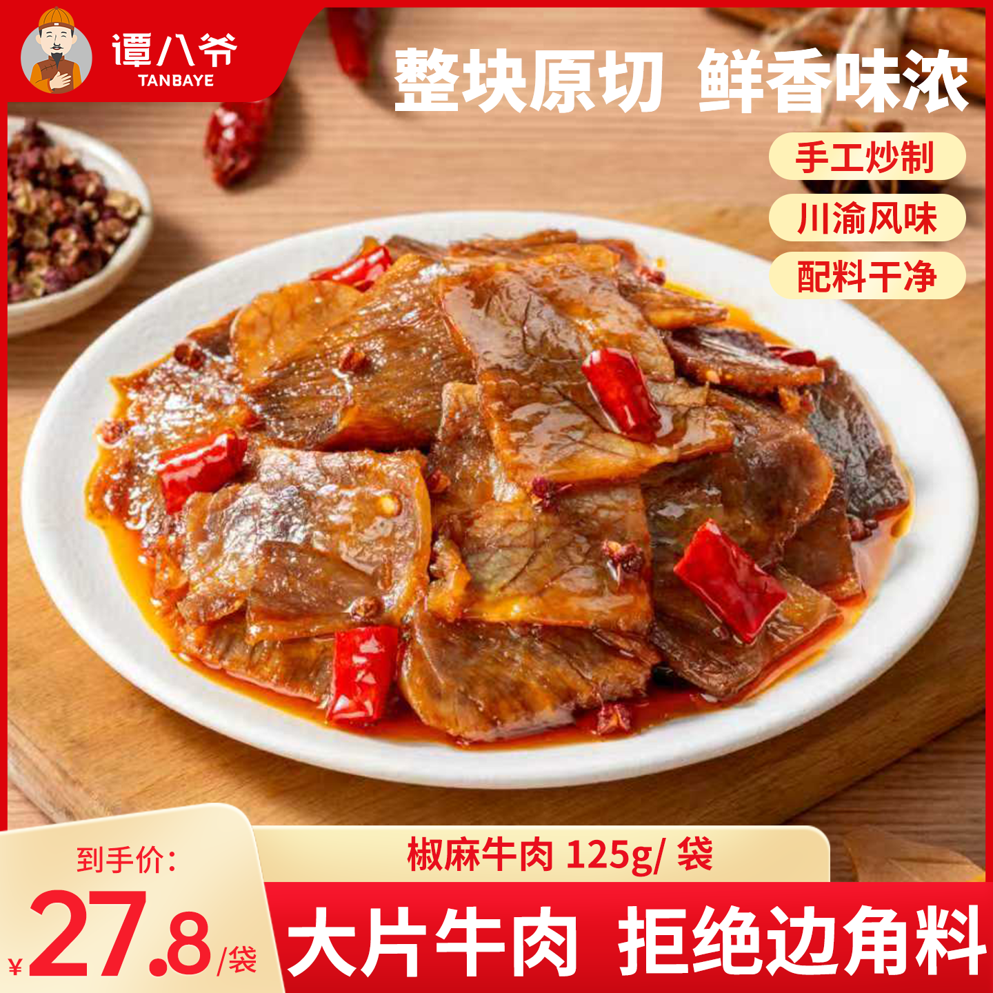谭八爷椒麻牛肉卤味麻辣牛肉干冷吃零食下酒菜大片即食特产125g