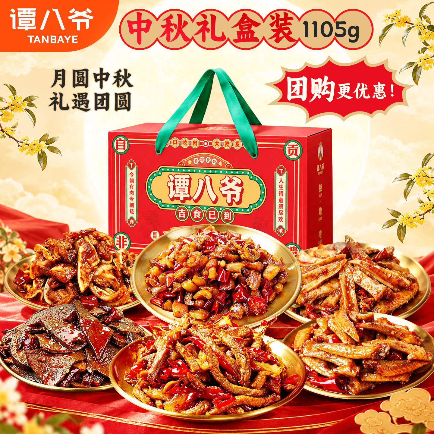 【过节礼盒】谭八爷肉类零食1105g/礼袋礼盒四川自贡特产牛肉休闲