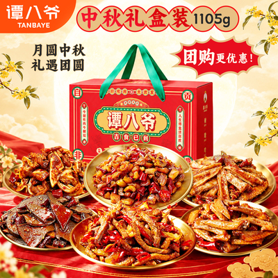 谭八爷中秋礼盒1105g送礼