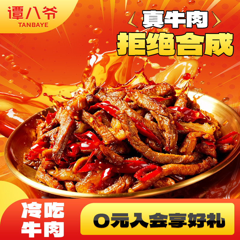 【晁然直播间】谭八爷冷吃牛肉100g*4袋四川特产牛肉干零食小吃