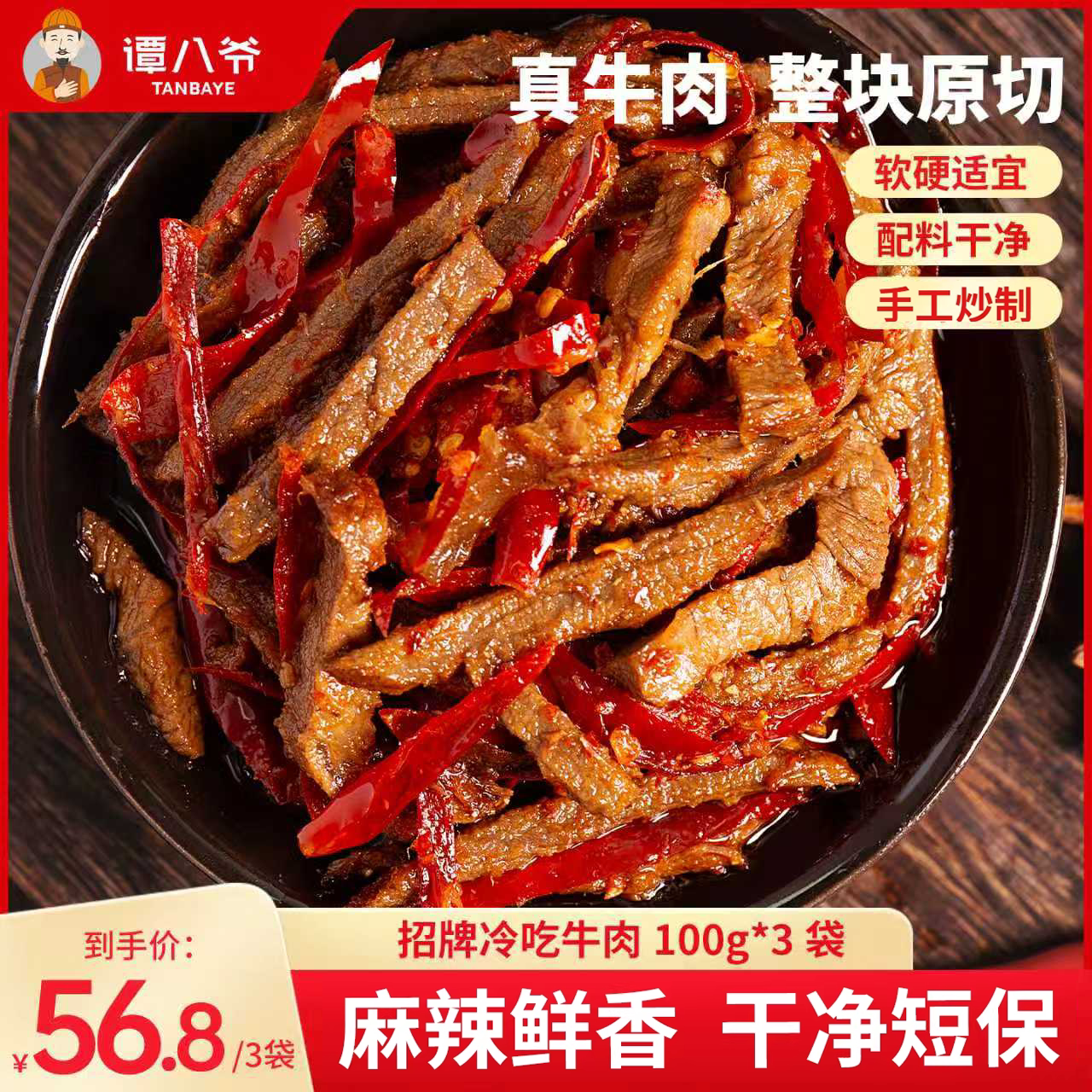 谭八爷麻辣冷吃牛肉四川自贡特产牛肉干卤味熟食休闲肉类零食小吃