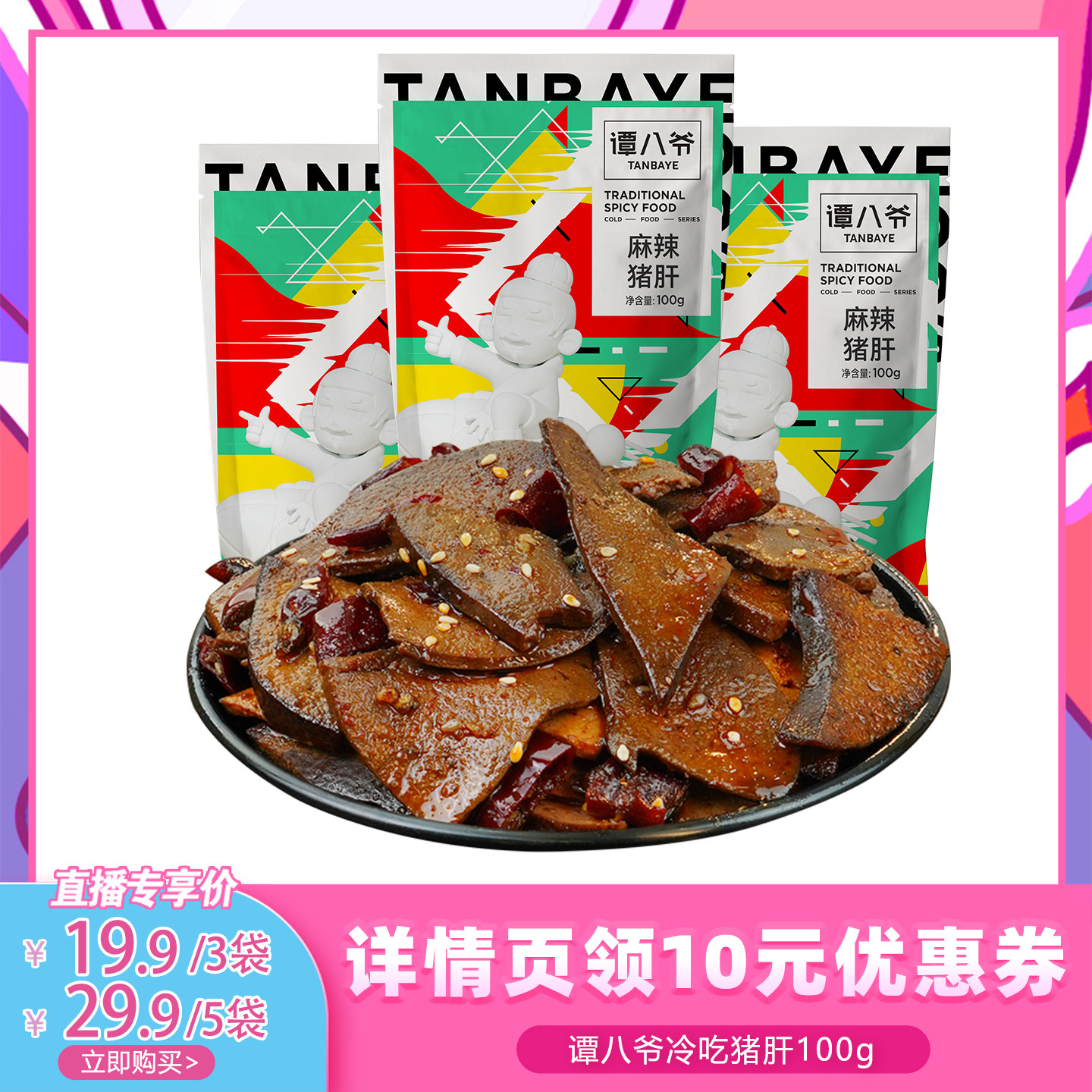 【代王直播间】谭八爷冷吃麻辣猪肝自贡特产下酒零食小吃夜宵100g