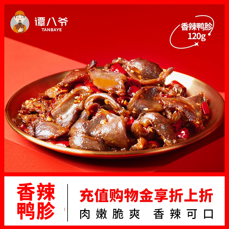 谭八爷香辣鸭胗120g鸭肫卤味鸭肉类四川特产麻辣休闲即食零食小吃