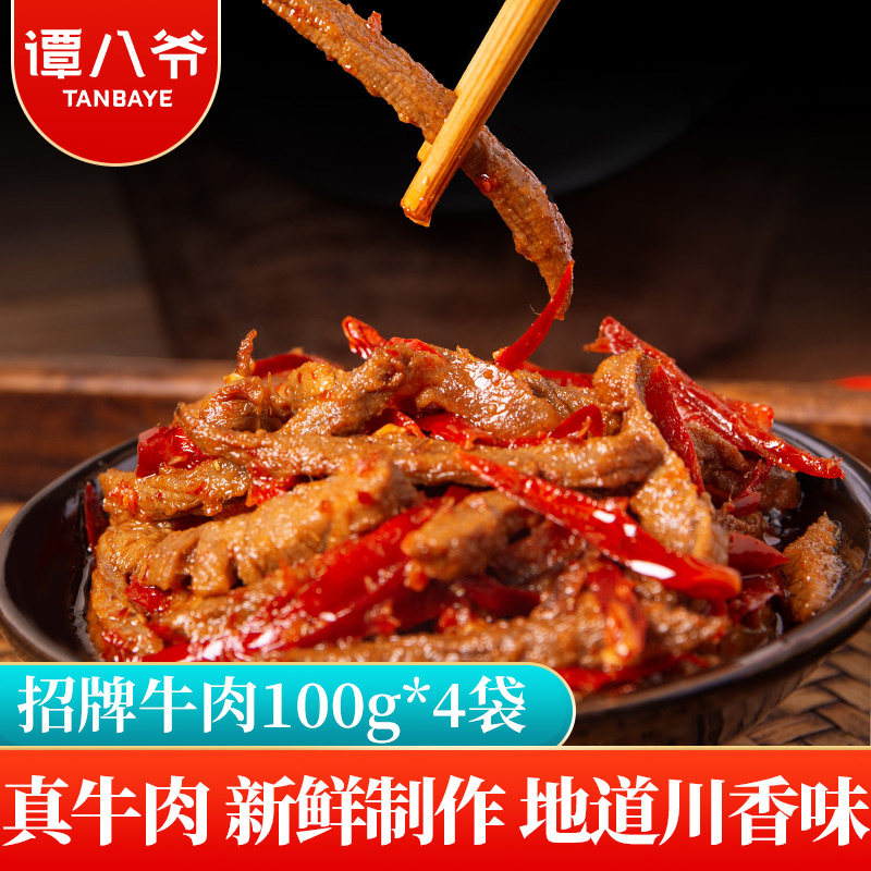 谭八爷麻辣冷吃牛肉100g*4袋四川特产牛肉干卤味肉食熟食小吃零食