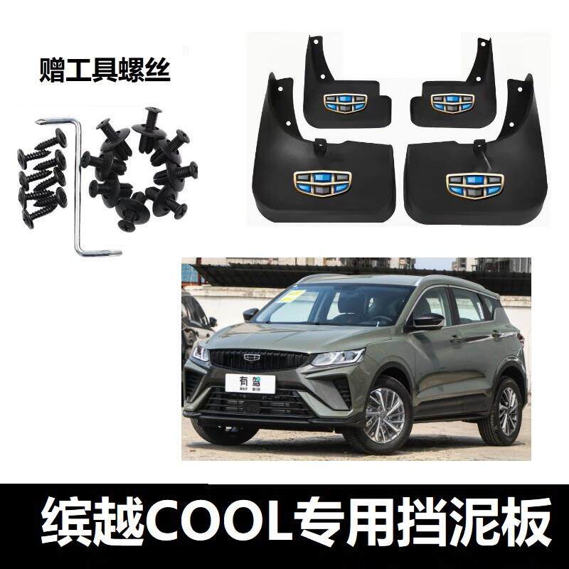 永燊2023款缤越COOL挡泥板改装前后轮免打孔22年新cool加厚挡泥皮使用感如何?