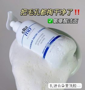 洁面白月光！Elta MD氨基酸泡沫洗面奶控油保湿清洁温和敏感