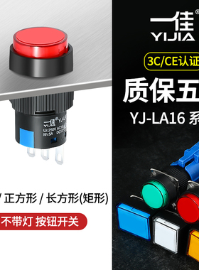 一佳按钮YJ-LA16-11BN自复位自锁ZS圆形方形启动点动停止开关16mm