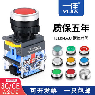 一佳按钮LA38 11BN自复位ZS自锁22mm启动点动停止圆形电源开关