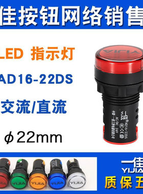 一佳指示灯AD16-22DS设备电源12v24v220v380v红绿工作信号灯22mm