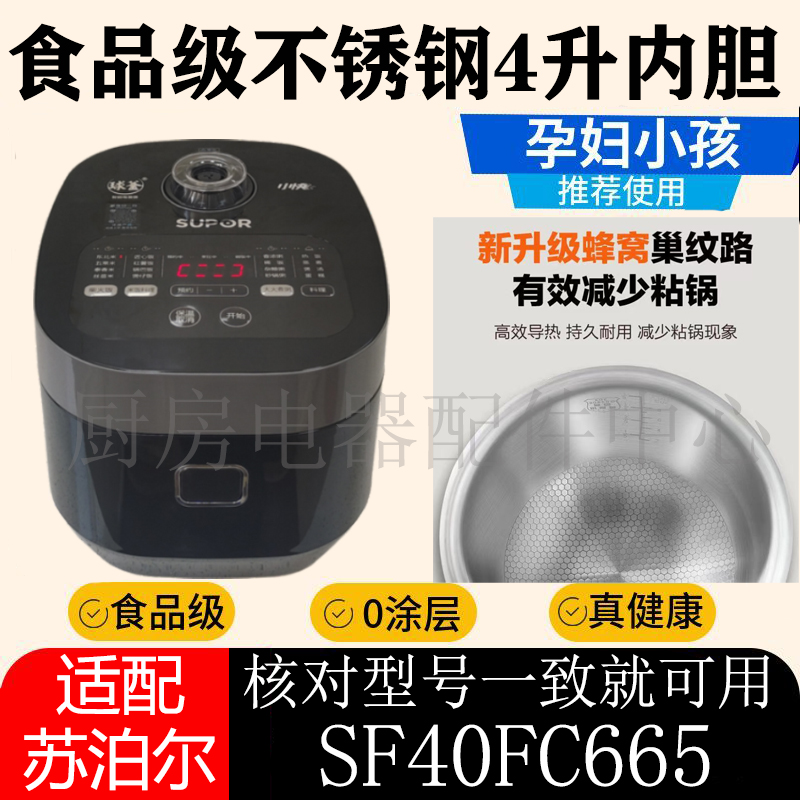 适配苏泊尔小快电饭锅煲内胆