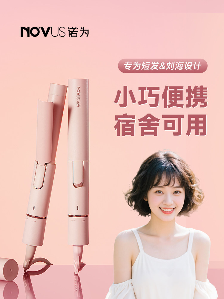 NOVUS诺为卷发棒小型迷你便携短发可用刘海卷发器持久定型不伤发