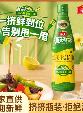 【家商用】挤挤装海天上等蚝油700g/pet瓶家庭装炒菜增鲜蘸水调味