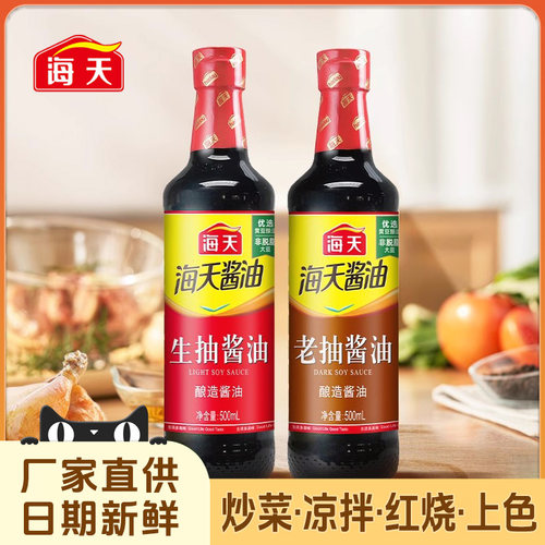 【家商用】海天生抽酱油老抽500ml瓶装点蘸炒菜凉拌红烧闷煮卤味