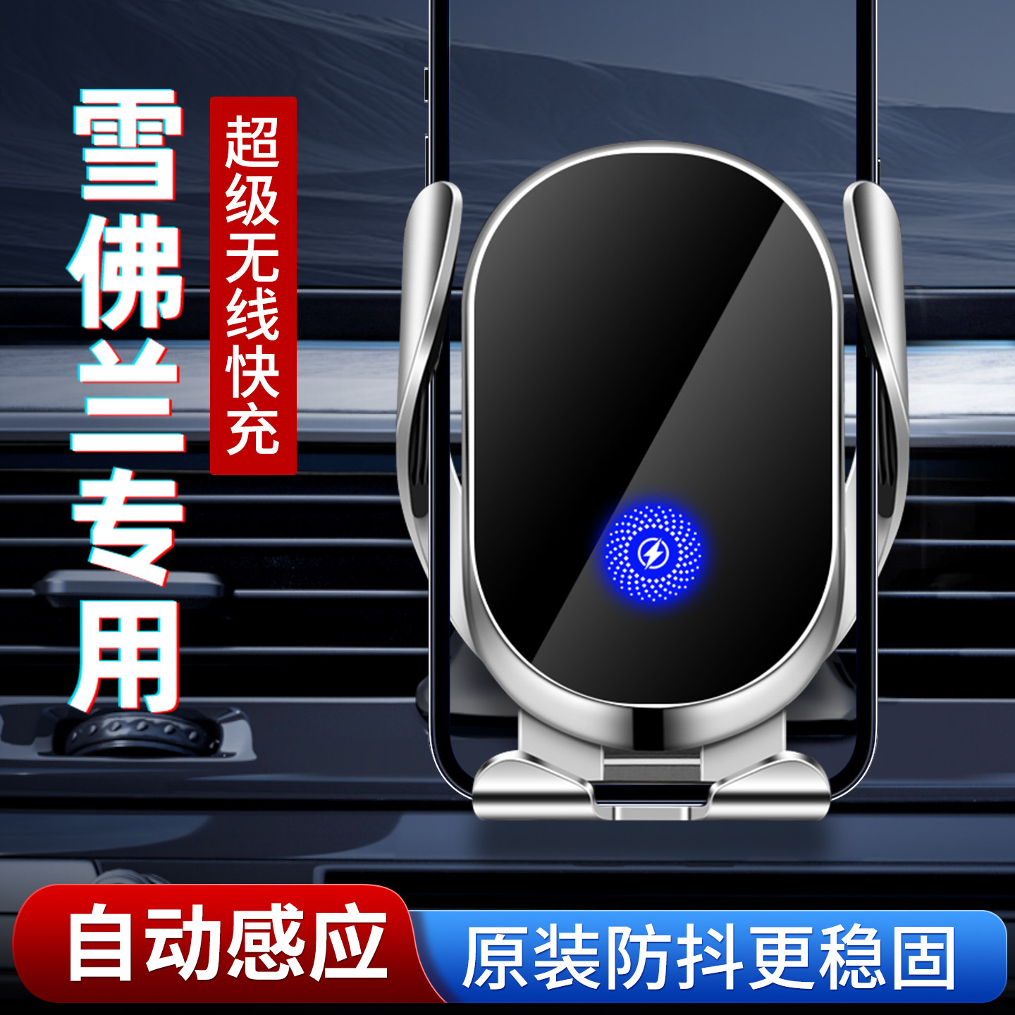 专用雪佛兰车载手机支架，无线充