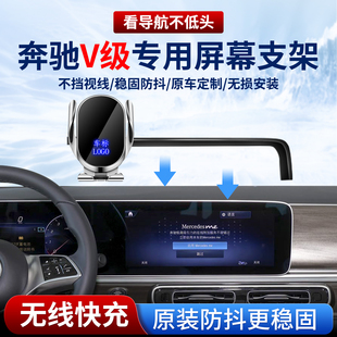 适用2024款奔驰V级专用手机车载支架V300L商务屏幕导航无线充电女