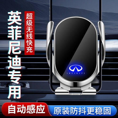 专用英菲尼迪车载手机支架无线充
