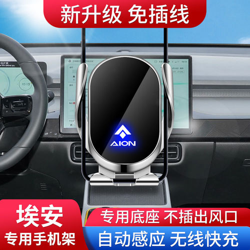 专用埃安车载手机支架无线快充