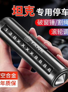 专用新款坦克300hit4挪车电话牌500三五百700高档临时停车号码牌