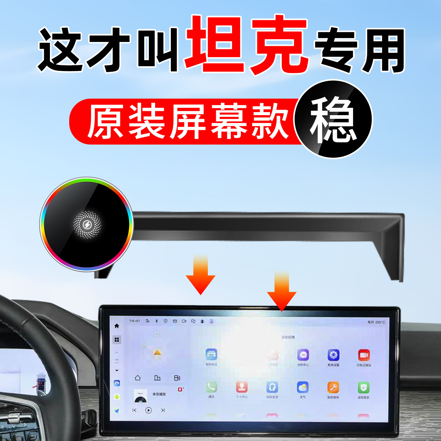 坦克专用车载手机支架，无线快充图片