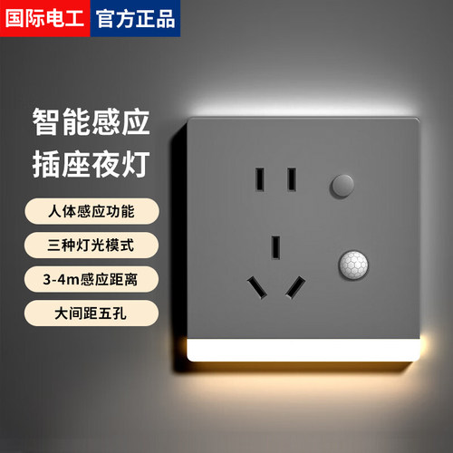 86型人体感应地脚灯带五孔插座