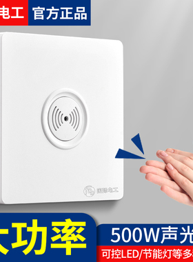 86型暗装大功率500W声光控感应延时墙壁开关楼道LED二线声控开关