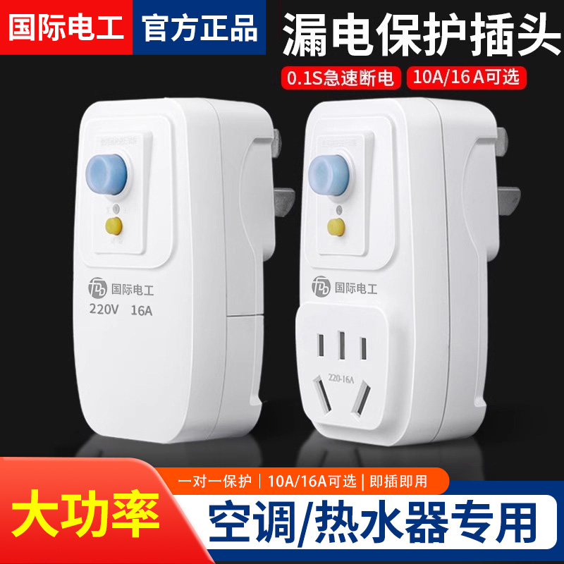 国际电工漏电保护开关插座防漏电