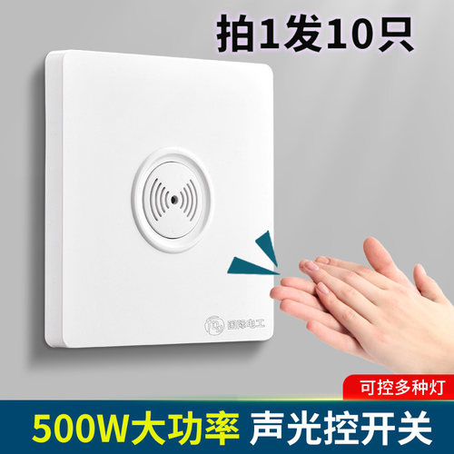 10只装86型声光控感应楼道开关