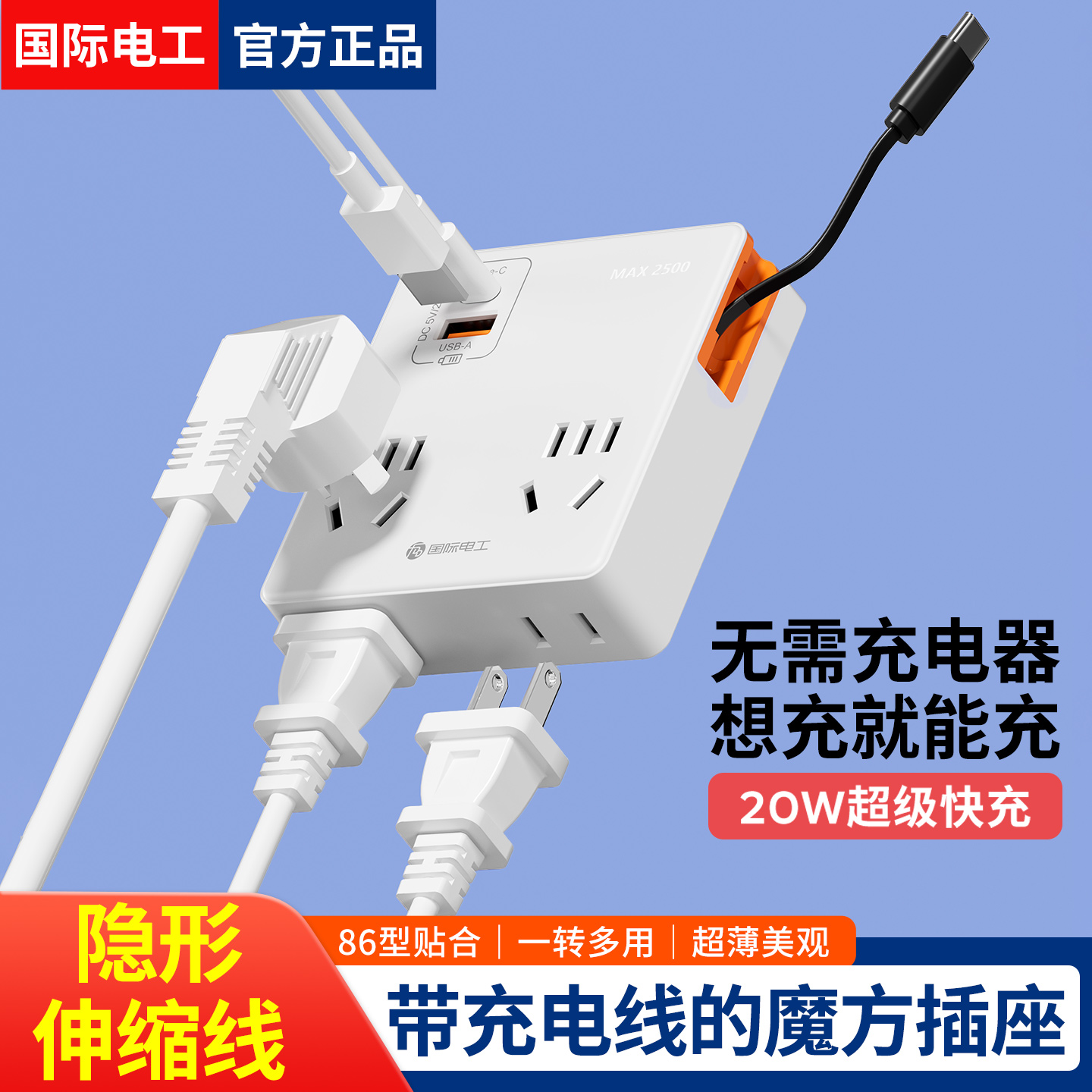 多功能扩展插座充电器带可伸缩线