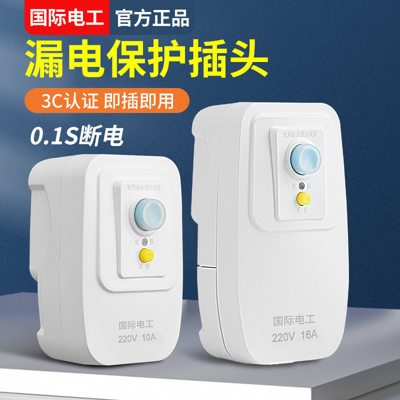 热水器空调专用漏电保护插头16A