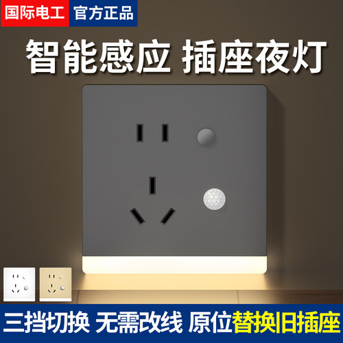 国际电工感应款低功率五孔小夜灯
