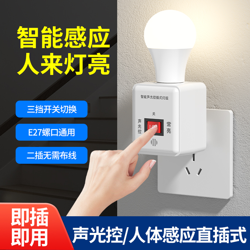 感應小夜燈直插式燈座E27螺口