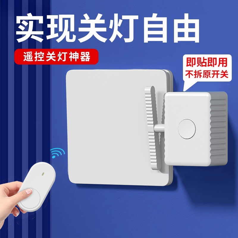 无线遥控开关手指机器人关灯神器