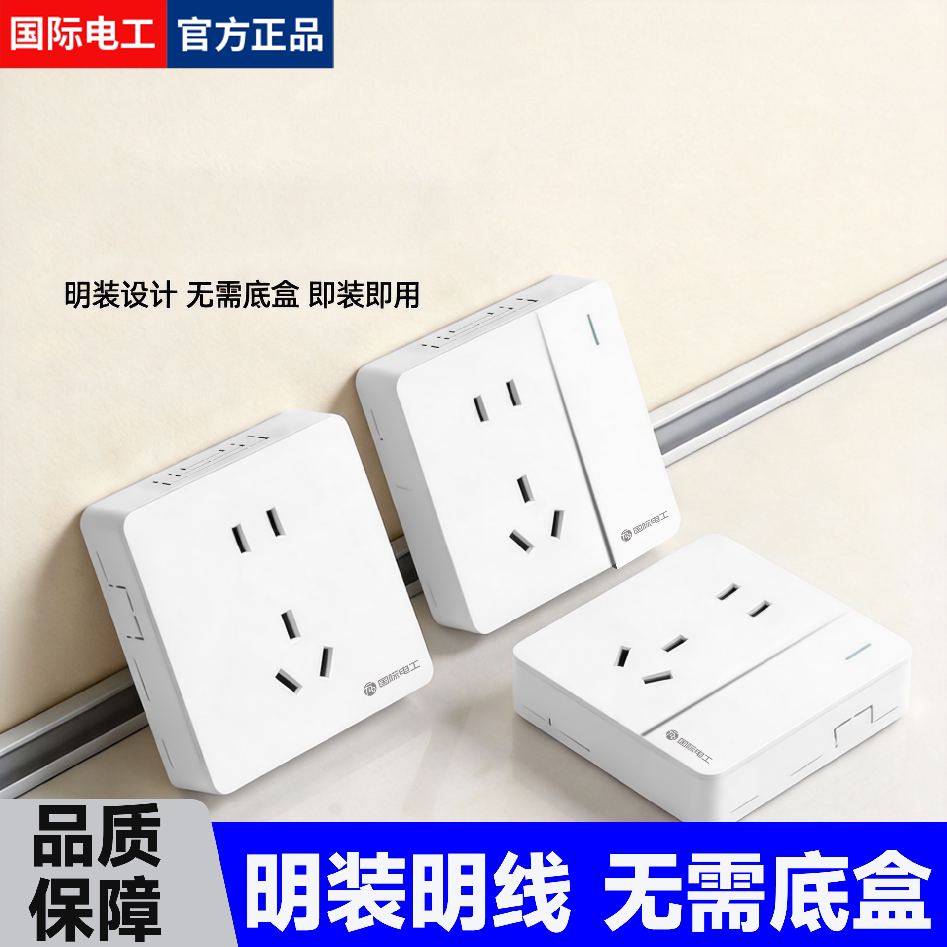 国际电工明装明盒白色开关插座面板墙壁10/15/20多孔插座电源套装图片
