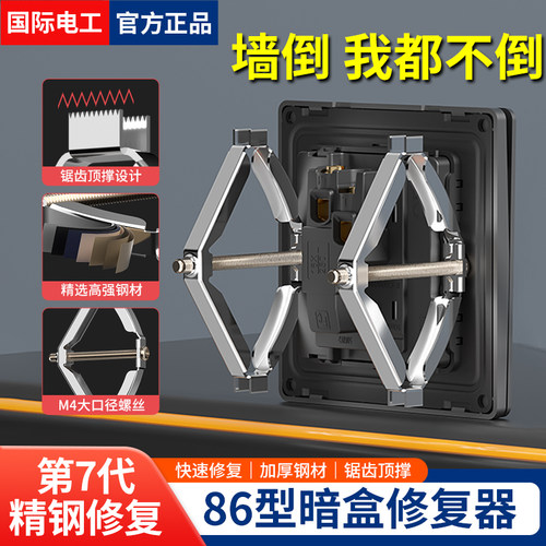 国际电工底盒修复器升级锯齿顶撑