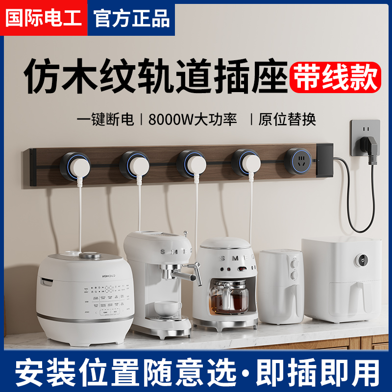 中古风带线轨道可移动插座排插