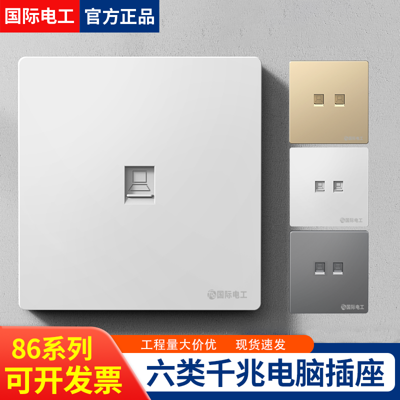 国际电工网线插座面板86型六类千兆网络插座电脑单双口网口面板