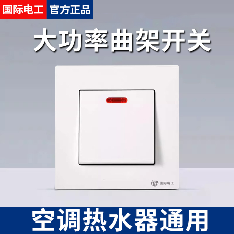 国际电工大功率双极开关20A/45A