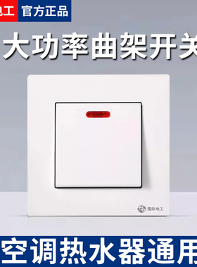 20A大功率热水器曲架开关带指示灯零火双断86型空调45A开关面板