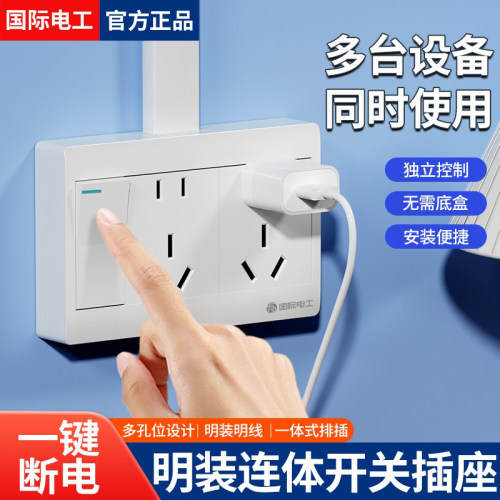 国际电工明装明线多孔插座一体式