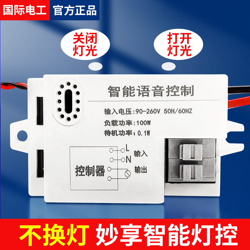 语音智能开关离线声控灯无线识别模块摇控通断控制器家用自动灯控