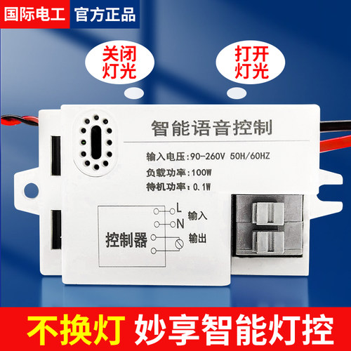 智能语音控制开灯灯家用灯具改造