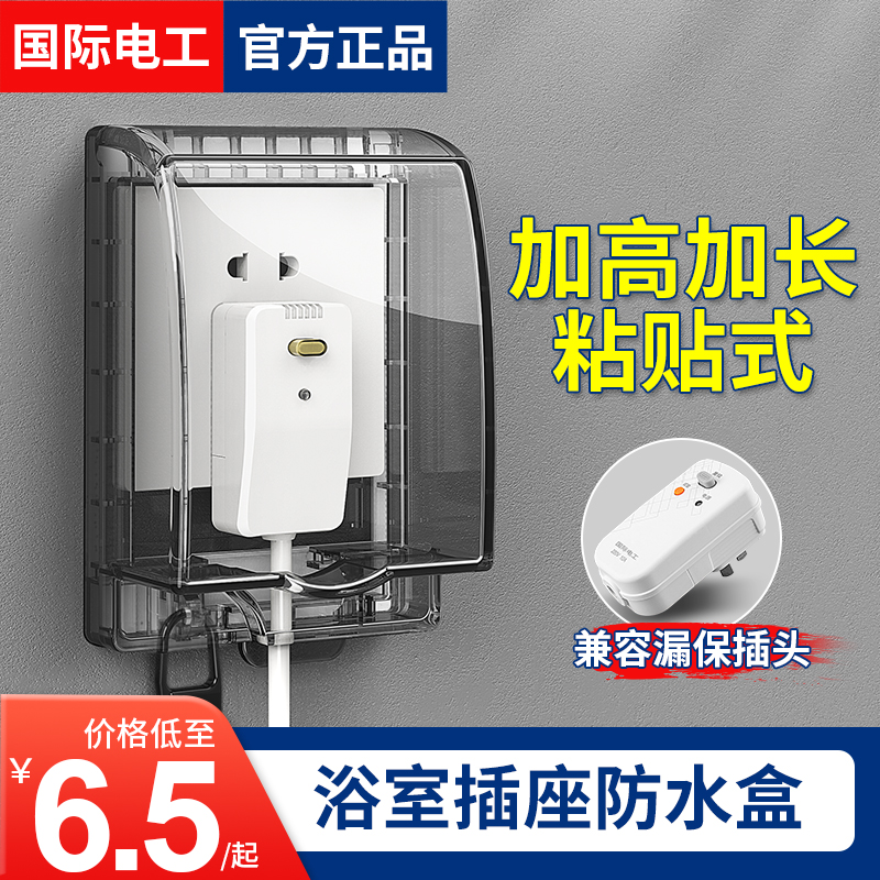 86型智能马桶插座防水罩加高加长