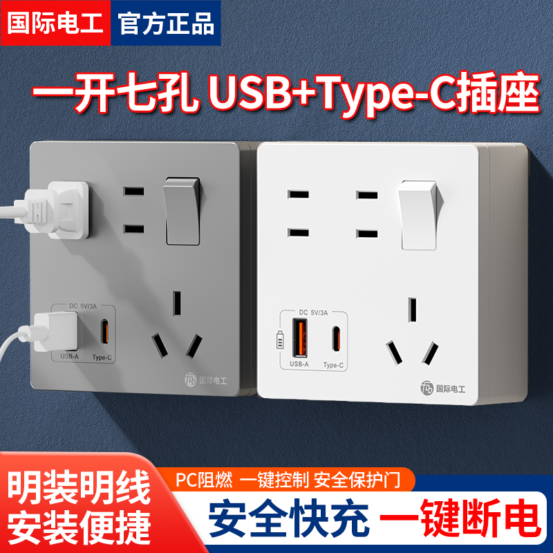 国际电工明装一开七孔USB插座