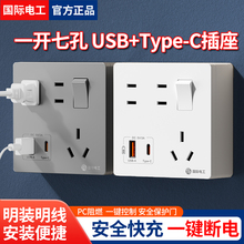 国际电工86型家用墙壁明装一开七孔开关带插座面板20W手机USB快充