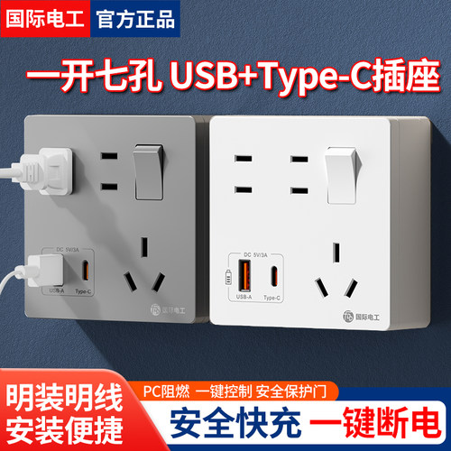 国际电工明装一开七孔USB插座