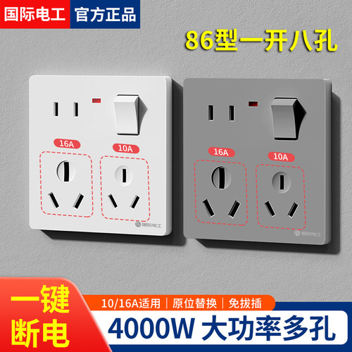 国际电工16A/10A八孔插座带开关