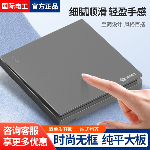 国际电工86型墙壁灰色开关插座